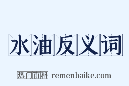 水油反义词是什么意思的图片